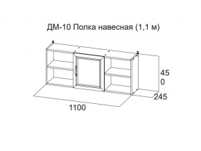 ДМ-10 Полка навесная (1,1 м) в Верхней Пышме - verhnyaya-pyshma.магазин96.com | фото