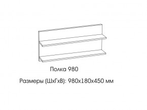 Полка 980 в Верхней Пышме - verhnyaya-pyshma.магазин96.com | фото