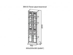 ВМ-03 Пенал двухстворчатый в Верхней Пышме - verhnyaya-pyshma.магазин96.com | фото